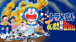 Doraemon Movie 18: Nobita no Nejimaki City Boukenki