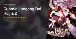 Guomin Laogong Dai Huijia Season 2