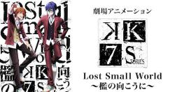 K: Seven Stories Movie 4 - Lost Small World - Ori no Mukou ni