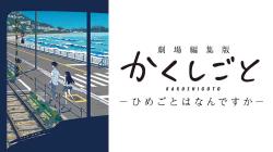 Movie Kakushigoto