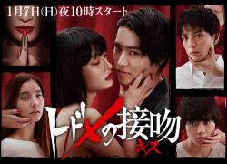 Todome no Kiss (2018)