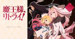 Maou-sama, Retry! Season 2