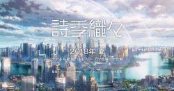 Shikioriori (Flavors of Youth 2018)