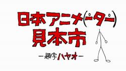 Nihon Animator Mihonichi