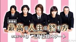 Saikou no Jinsei no Owarikata (2012)