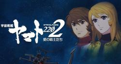Uchuu Senkan Yamato 2202: Ai no Senshi-tachi
