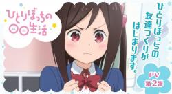 Hitoribocchi no Marumaru Seikatsu