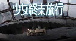 Shoujo Shuumatsu Ryokou