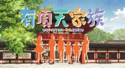 Uchouten Kazoku S1