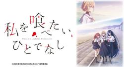 Watashi wo Tabetai, Hitodenashi