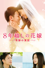 8-nen Goshi no Hanayome (The 8 Years Engagement) Movie
